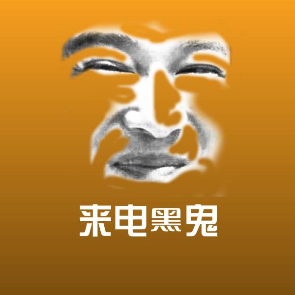 来电黑鬼微信表情包 第8张