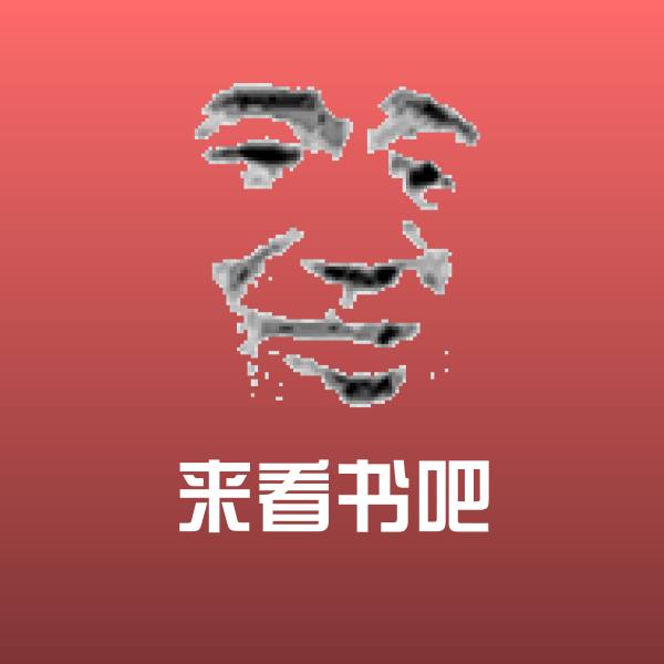 来看书吧斗图神器