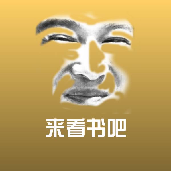 来看书吧聊天表情