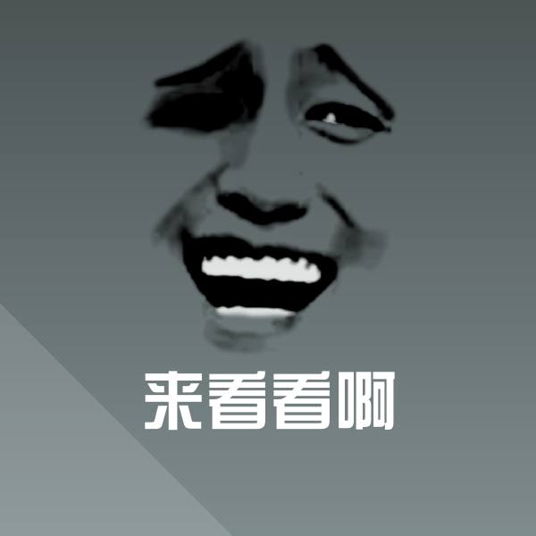 来看看啊斗图图片 第1张