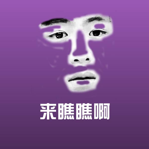 来瞧瞧啊沙雕表情包 第1张