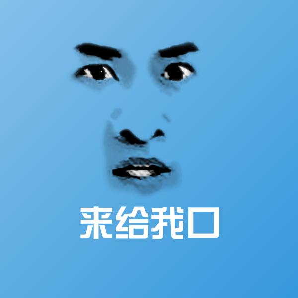 来给我口沙雕表情包