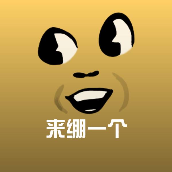 原创来绷一个表情包