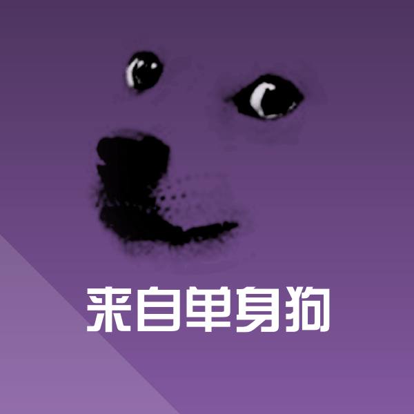 来自单身狗斗图图片