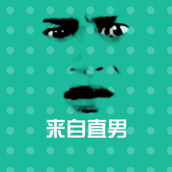 搞笑来自直男表情