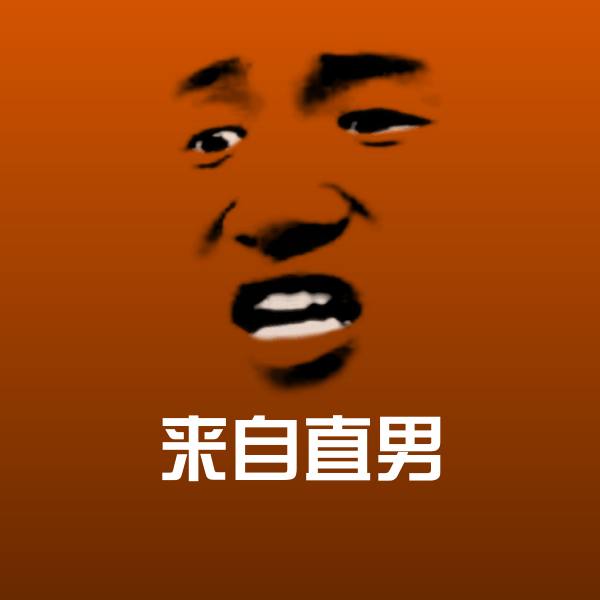 来自直男斗图神器