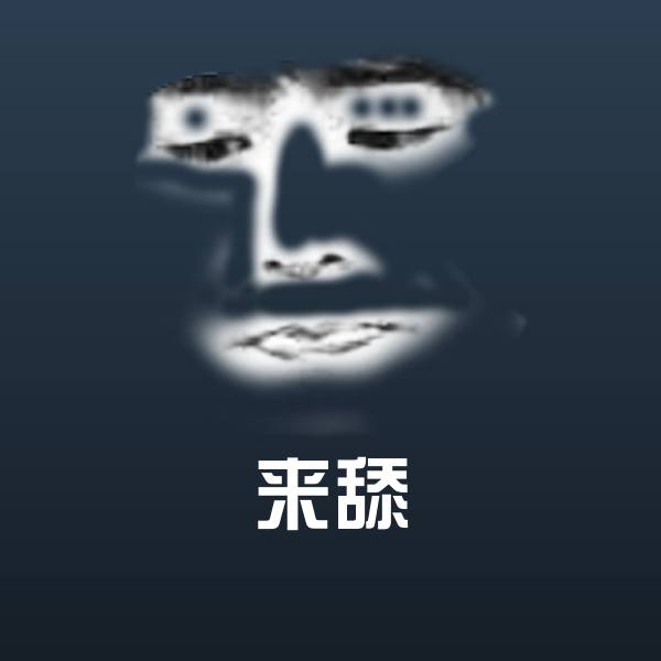 来舔表情包