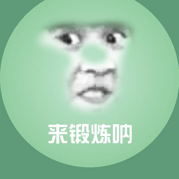 来锻炼呐斗图图片