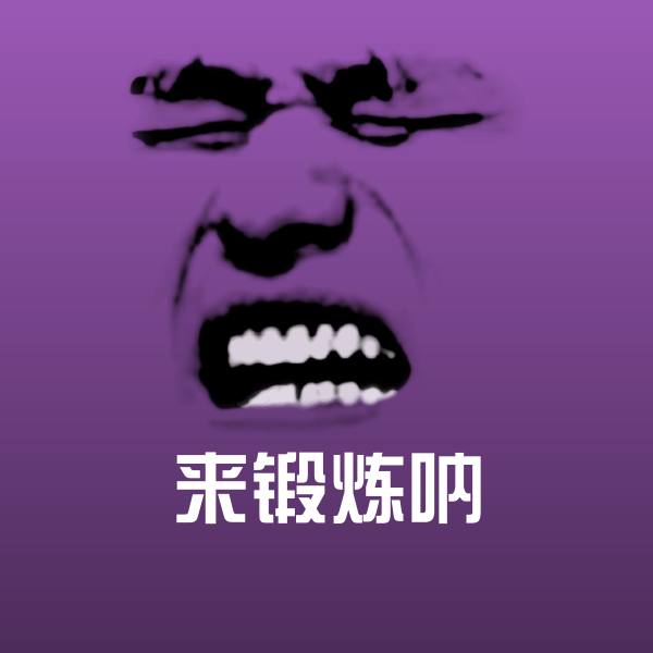 来锻炼呐微信表情包
