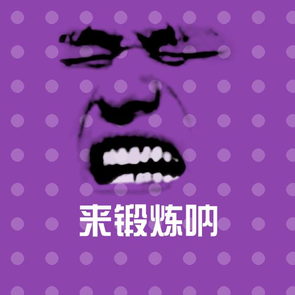 来锻炼呐沙雕表情包
