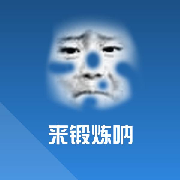 来锻炼呐聊天表情
