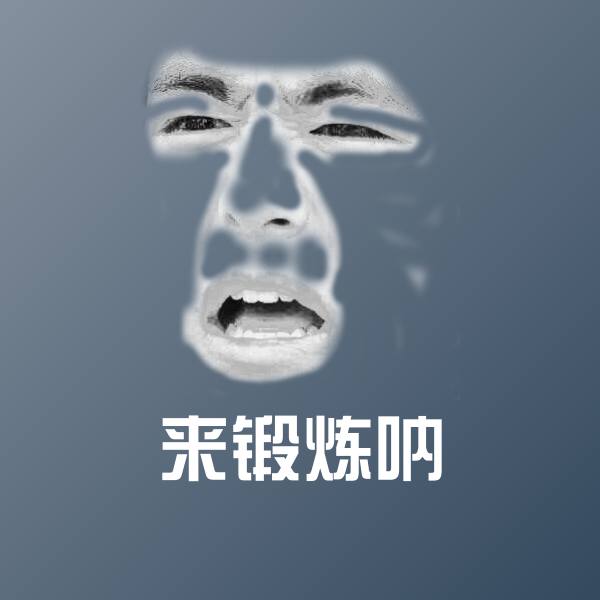 搞笑来锻炼呐表情