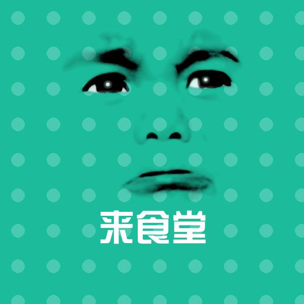 来食堂聊天表情