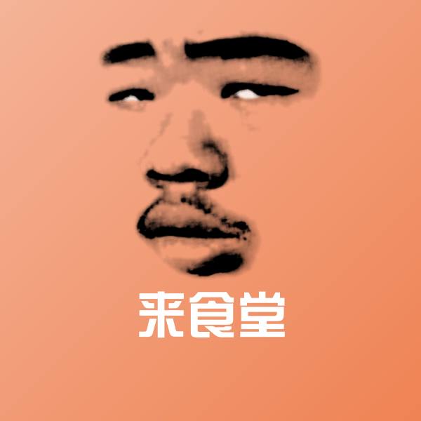 可爱来食堂表情