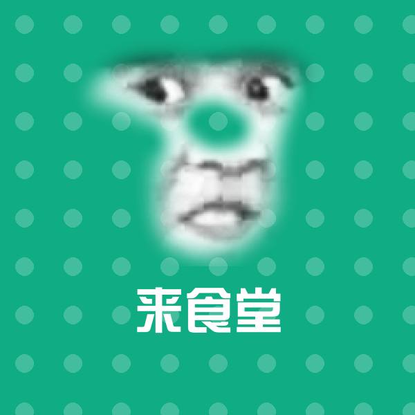 来食堂沙雕表情包