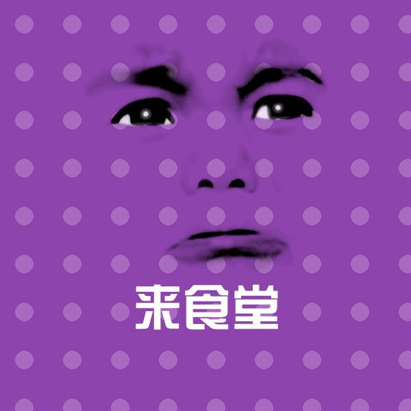 来食堂斗图图片