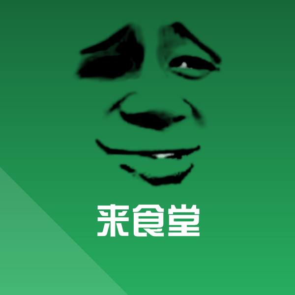 高清来食堂表情图片