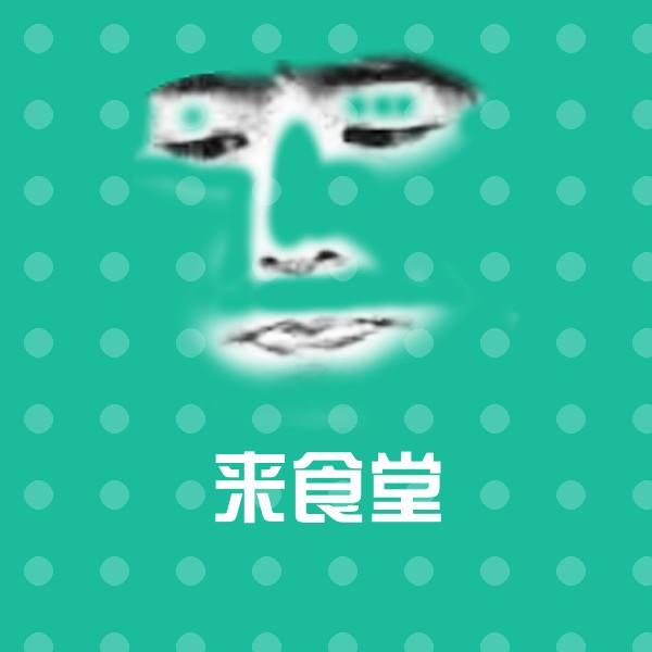 来食堂微信表情包