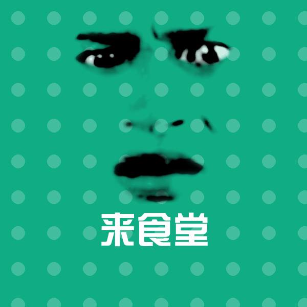 原创来食堂表情包