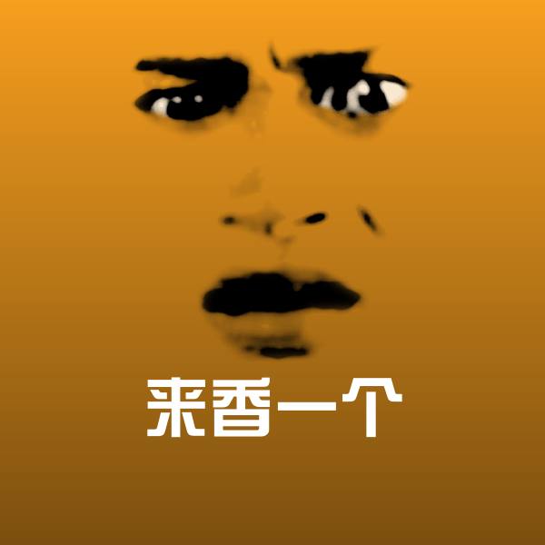 高清来香一个表情图片 第1张