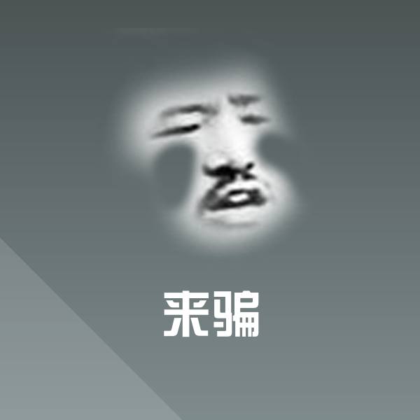 原创来骗表情包
