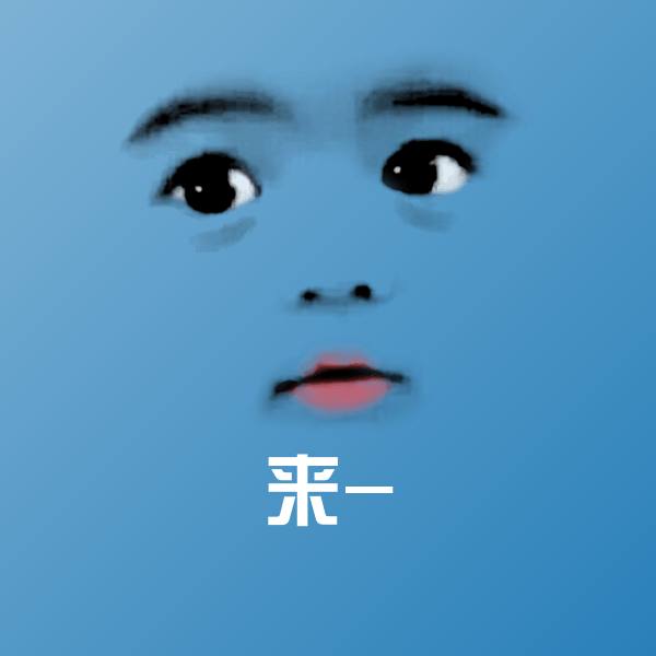 来-表情包 第1张