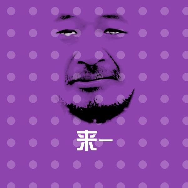 来-沙雕表情包