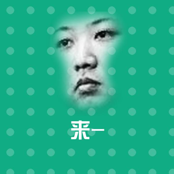 高清来-表情图片