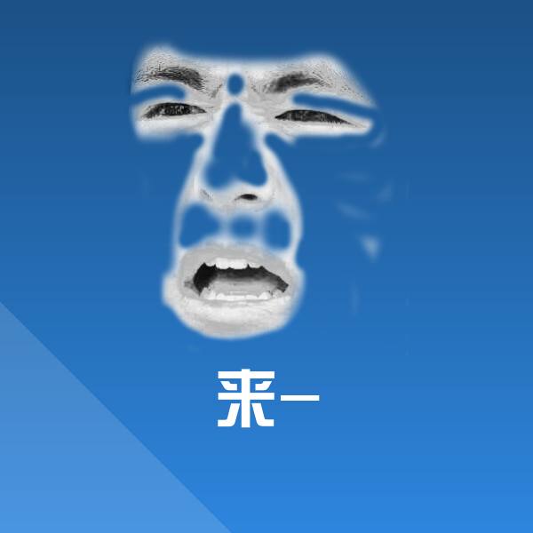 来-斗图神器