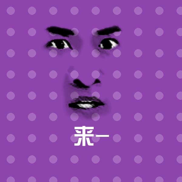 可爱来-表情