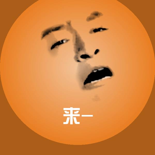 来-聊天表情