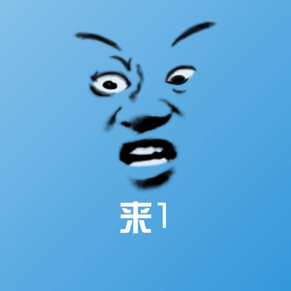 来1微信表情包 第1张
