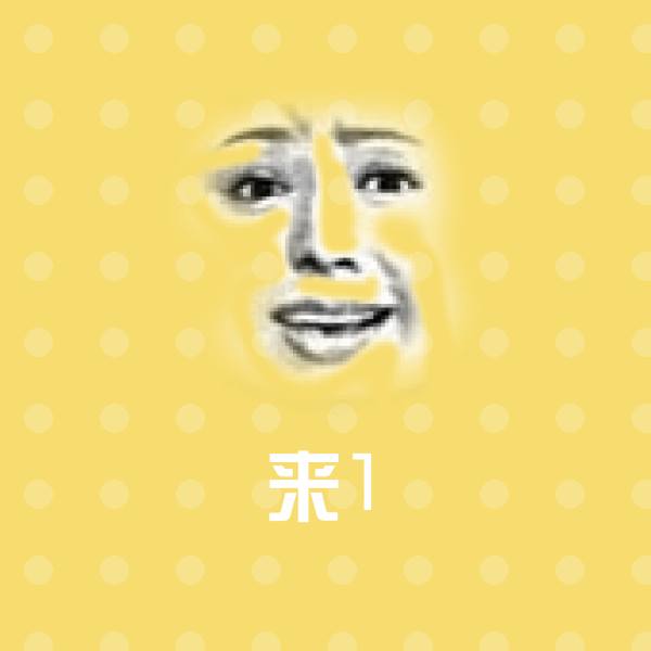 来1聊天表情