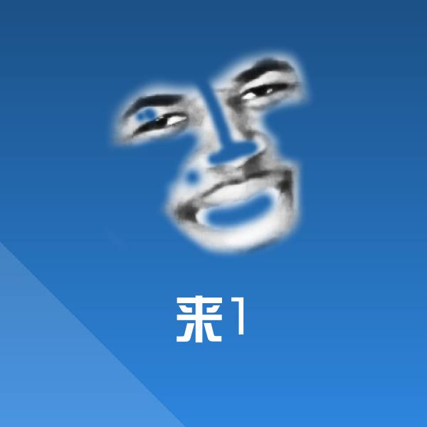 来1沙雕表情包