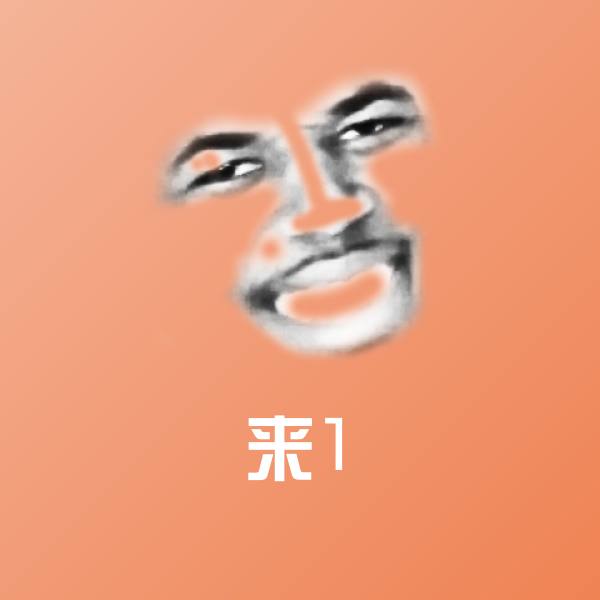来1斗图神器
