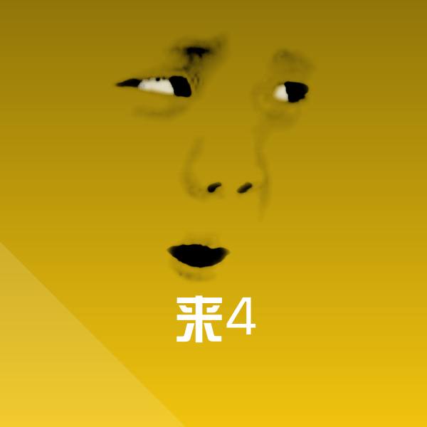 来4表情包