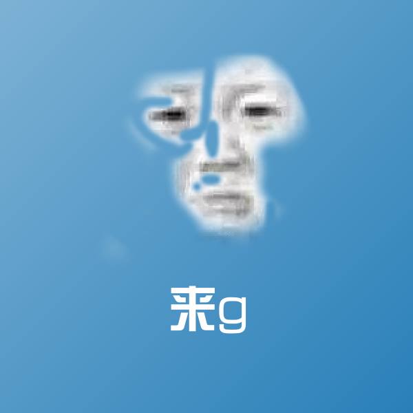 可爱来g表情 第1张