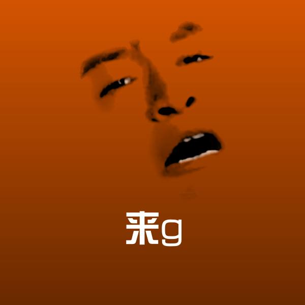 来g沙雕表情包