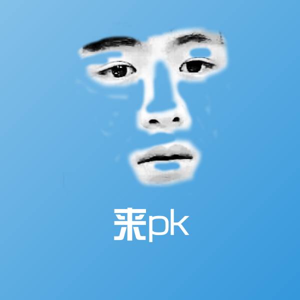 可爱来pk表情