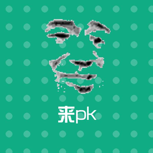 高清来pk表情图片
