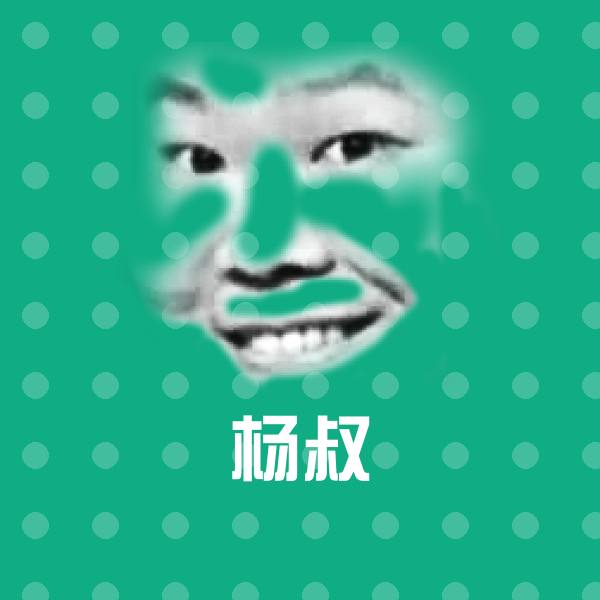 杨叔表情包 第1张