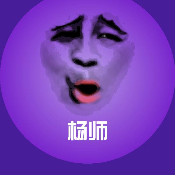 杨师斗图神器