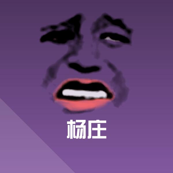 可爱杨庄表情