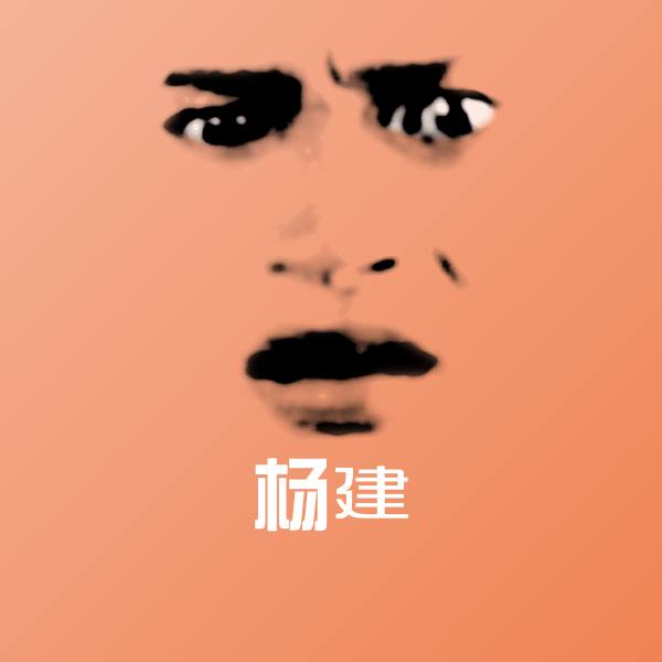 杨建聊天表情