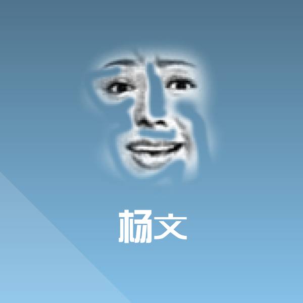 原创杨文表情包