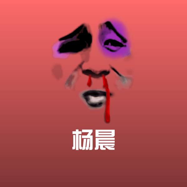 搞笑杨晨表情 第1张