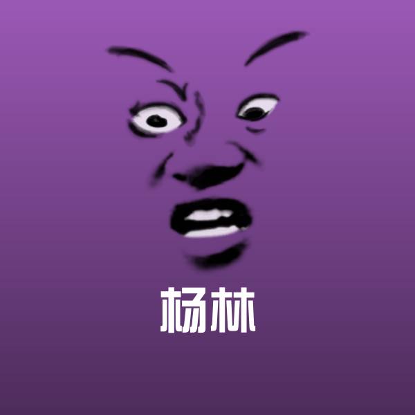 高清杨林表情图片 第1张