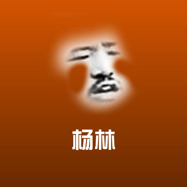 可爱杨林表情