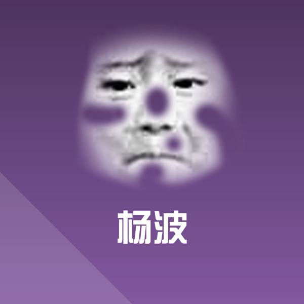 杨波微信表情包