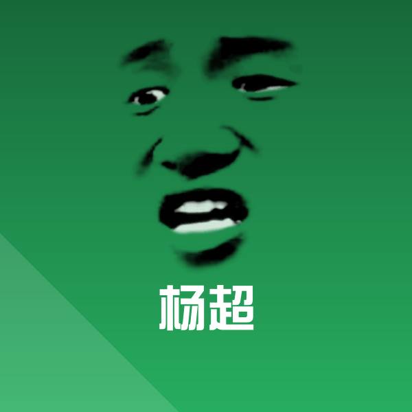 杨超微信表情包 第1张